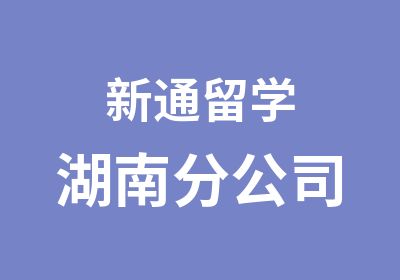 新通留学湖南分公司