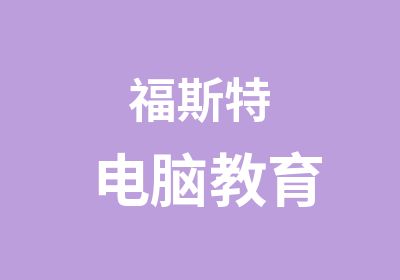 福斯特电脑教育