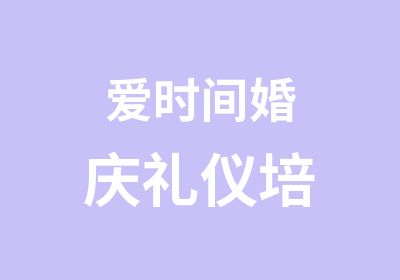 爱时间婚庆礼仪培