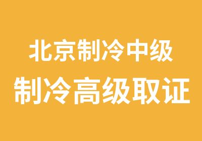 北京制冷中级制冷取证