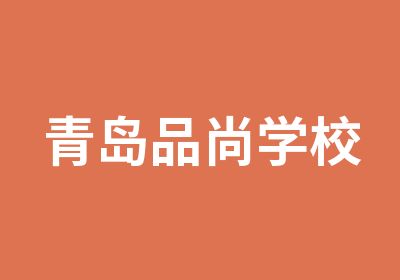 青岛品尚学校