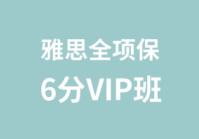 雅思全项保6分VIP班