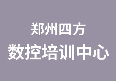 郑州四方数控培训中心