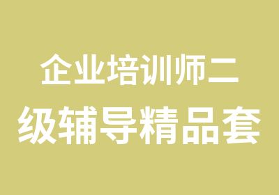 企业培训师二级辅导精品套餐班