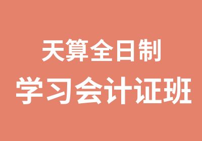 天算学习会计证班