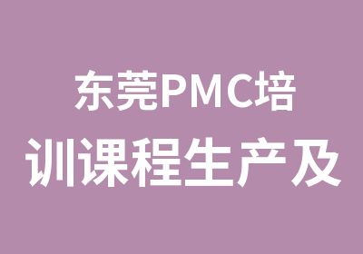 东莞PMC培训课程生产及物控管理