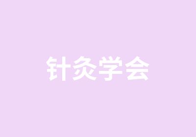 针灸学会