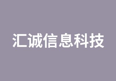 汇诚信息科技