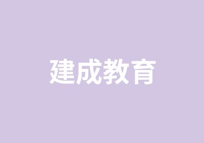 建成教育