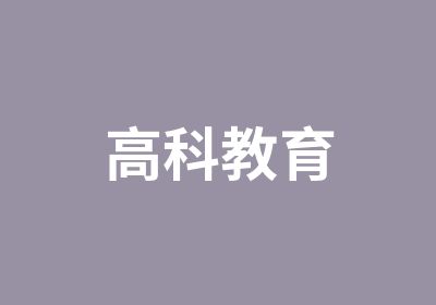 高科教育