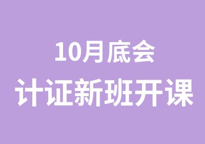 10月底会计证新班开课