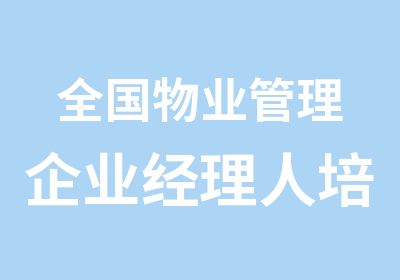 全国物业管理企业经理人培训班