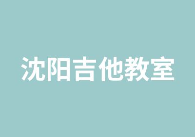 沈阳吉他教室