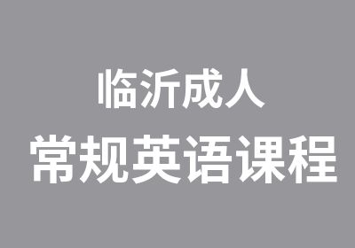 临沂成人常规英语课程