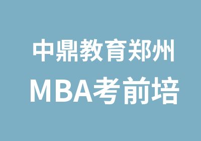 中鼎教育郑州MBA考前培训基础开课