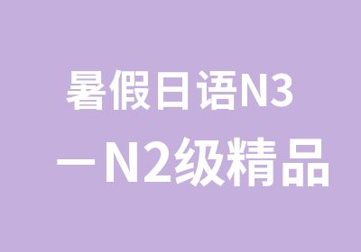 暑假日语N3－N2级精品班（中外教）