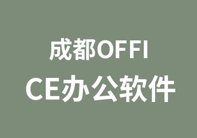 成都OFFICE办公软件应用培训班