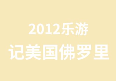 2012乐游记美国佛罗里达探索2周行