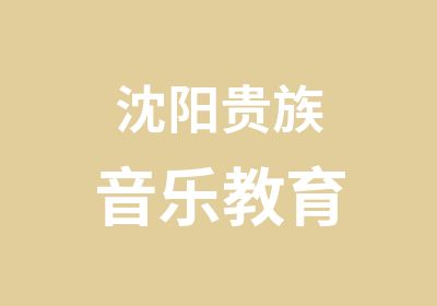 沈阳音乐教育