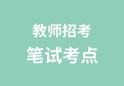 教师招考笔试考点