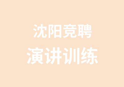 沈阳竞聘演讲训练