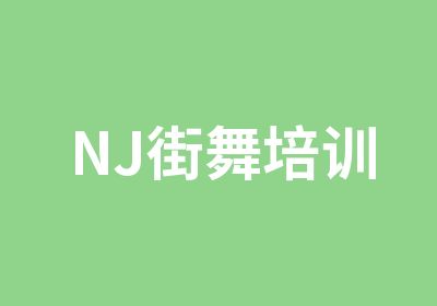 NJ街舞培训