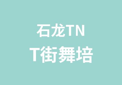 石龙TNT街舞培