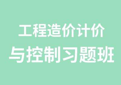 工程造价计价与控制习题班