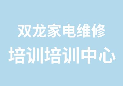 双龙家电维修培训培训中心