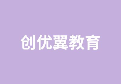 创优翼教育