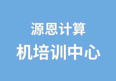 源恩计算机培训中心