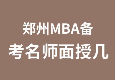 郑州MBA备考面授几何专项训练