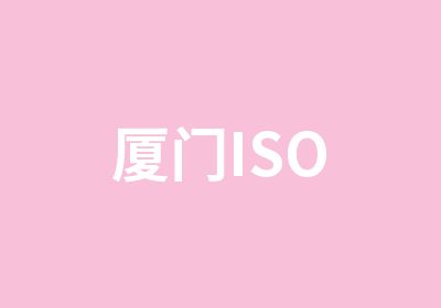 厦门ISO