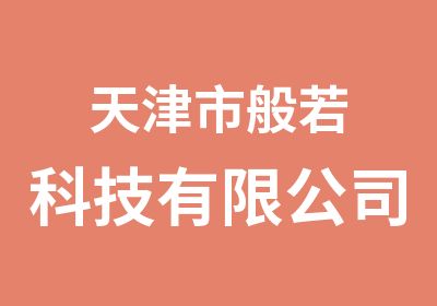 天津市般若科技有限公司