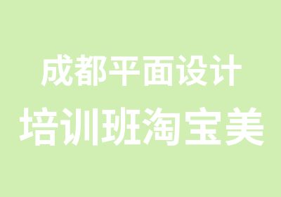 成都平面设计培训班美工培训特价招生