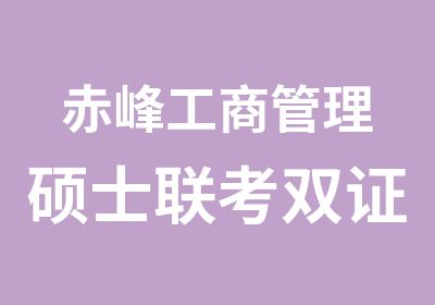 赤峰工商管理硕士联考双证班培训