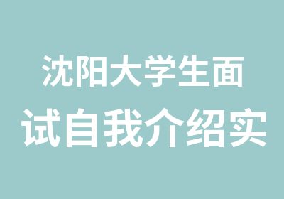 沈阳大学生面试自我介绍实战训练