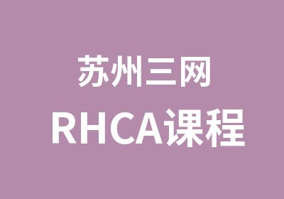 苏州三网RHCA课程
