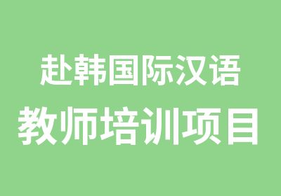 赴韩国际汉语教师培训项目