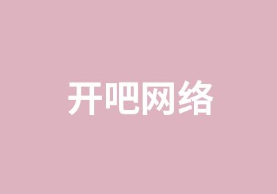 开吧网络