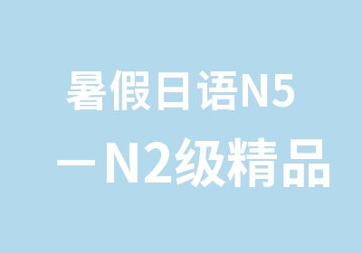 暑假日语N5－N2级精品班（中外教）