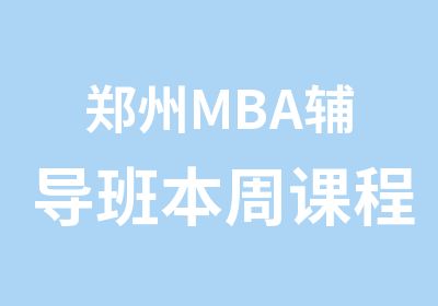 郑州MBA辅导班本周课程安排