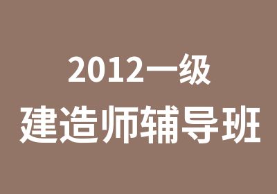 2012一级建造师辅导班