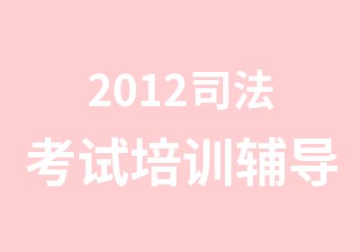 2012司法考试培训辅导机构通关