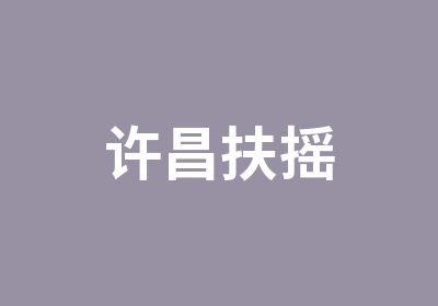 许昌扶摇