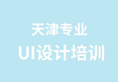 天津专业UI设计培训