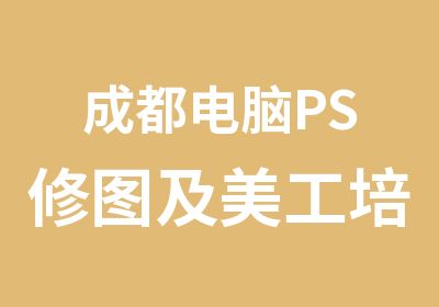 成都电脑PS修图及美工培训中心