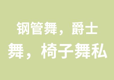 钢管舞，爵士舞，椅子舞私教课程1对1教学