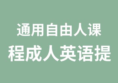 通用自由人课程成人英语提高课程