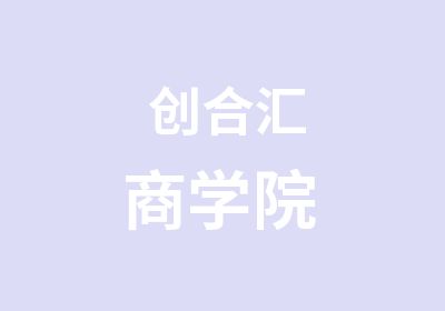  创合汇商学院 